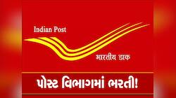 India Post ની આ વેકેન્સી માટે કરો અરજી, ઓફલાઇન ચાલી રહી છે અરજી પ્રક્રિયા