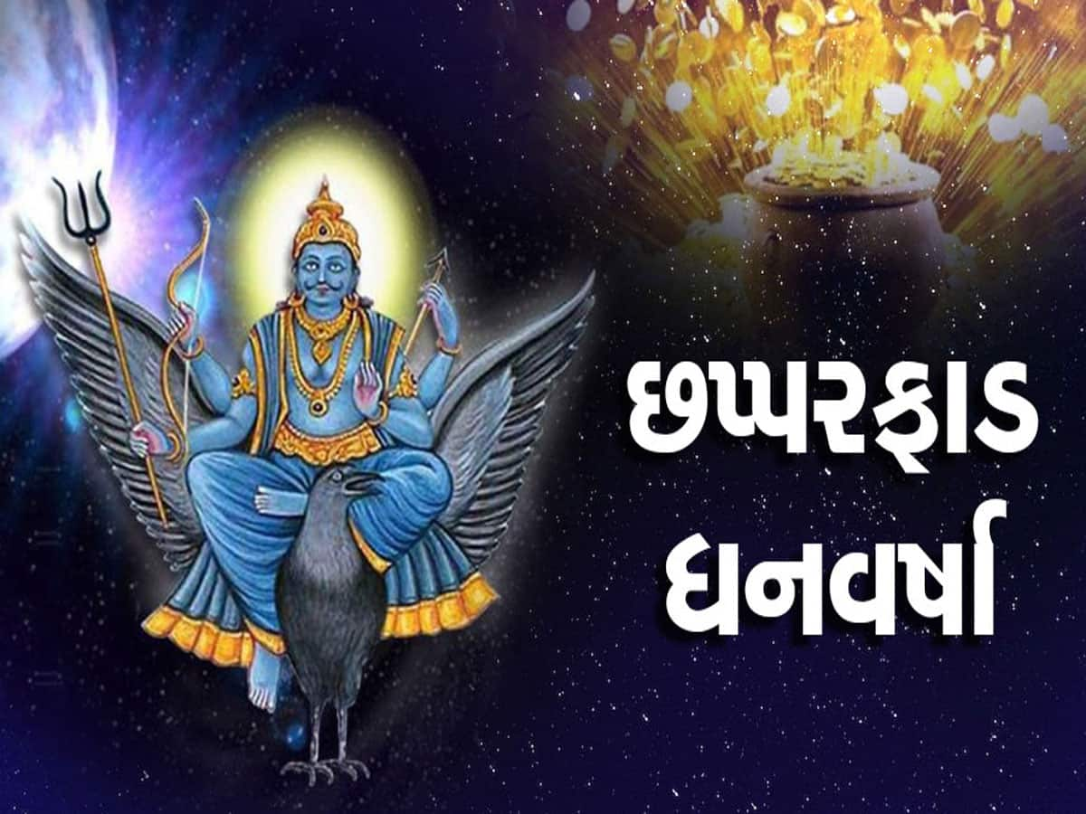 12મીએ શનિની ચાલમાં મોટો ફેરફાર, 3 રાશિવાળાનું સૂતેલું ભાગ્ય જાગશે, કરિયરમાં જબરદસ્ત પ્રગતિ થશે