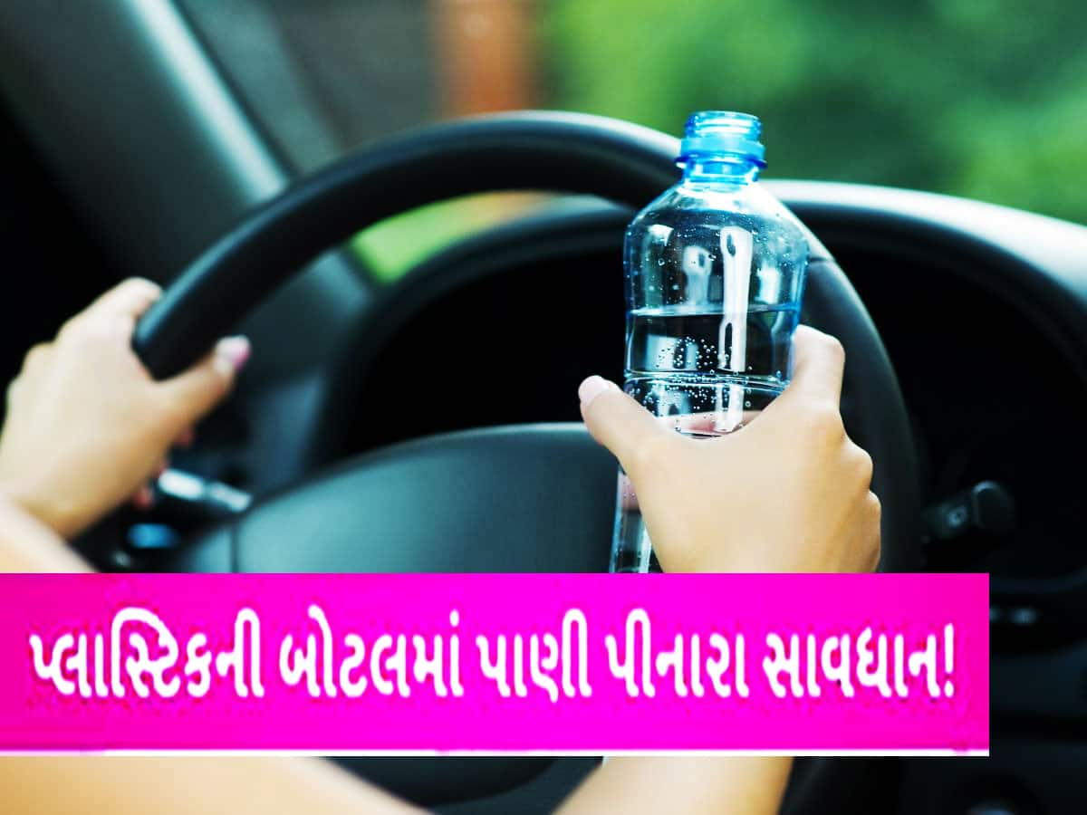 શું તમે પણ તમારી કારમાં પ્લાસ્ટીકની બોટલ રાખો છો? તો આજે જ ચેતી જજો