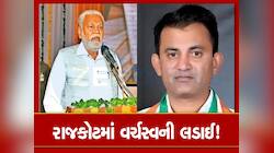ક્ષત્રિય આંદોલન વચ્ચે રાજકોટ બની રાજ્યની સૌથી ચર્ચિત બેઠક, રૂપાલા માટે આવા છે સમીકરણ