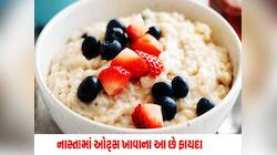 રોજ સવારે ઓટ્સ ખાવાના છે અનેક ફાયદા, જાણો શું કહે છે ડાયેટિશિયન