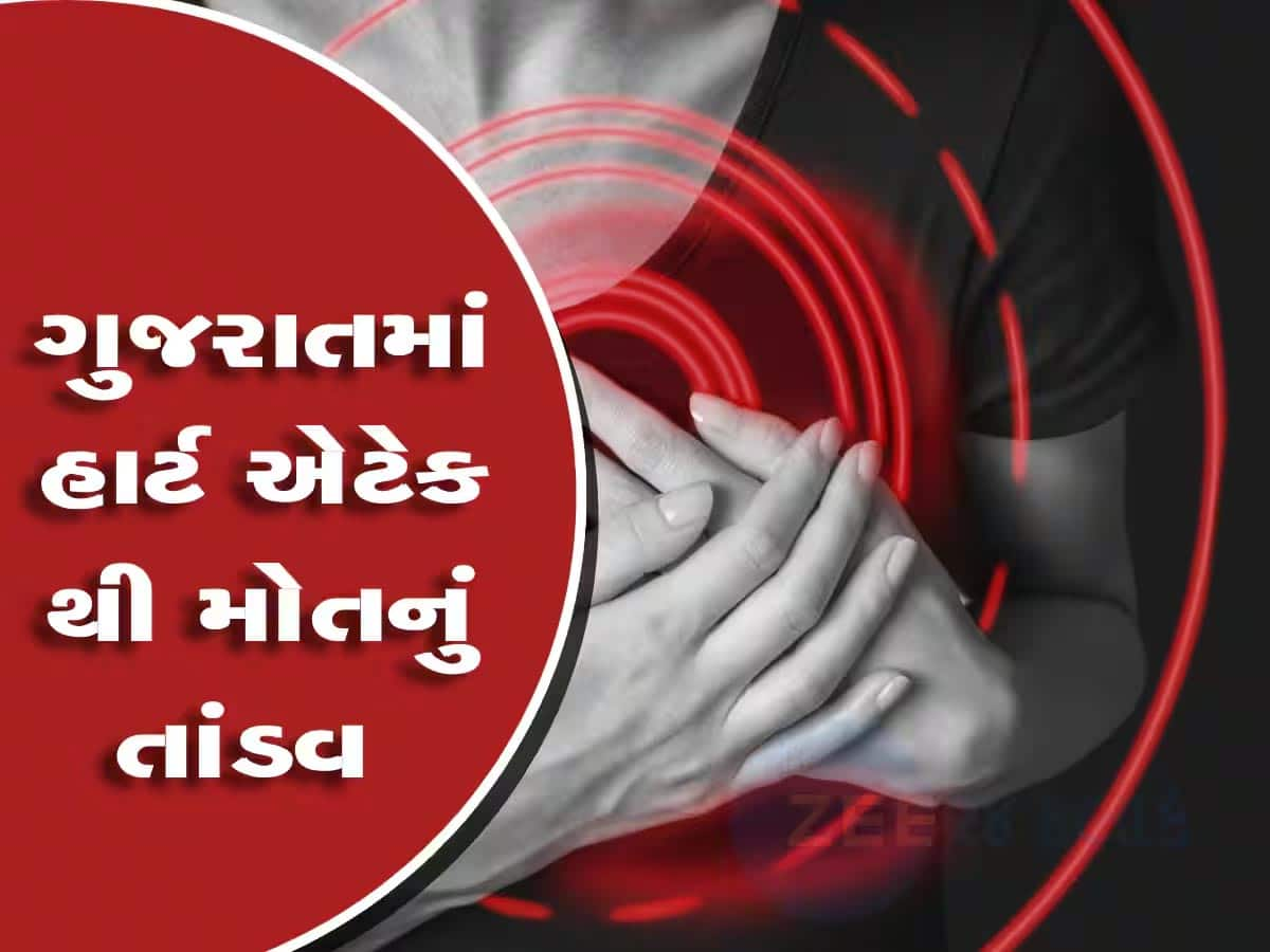 બાપ રે...ગુજરાતમાં એક જ દિવસમાં 3 લોકોના હાર્ટએટેકથી મોત, ડરામણો છે WHOનો આ રિપોર્ટ