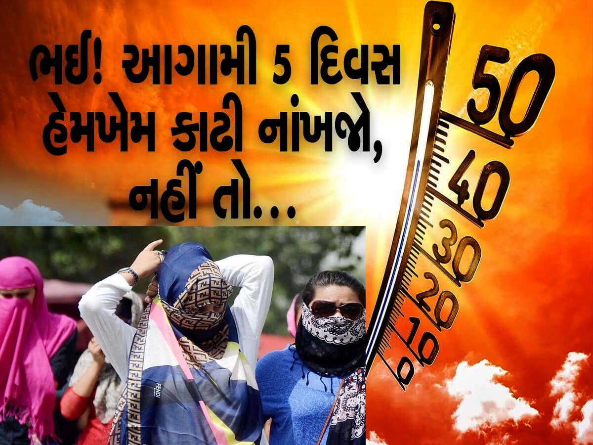 Gujarat Weather: આગામી 5 દિવસ ગુજરાત પર ભારે સકંટ...આકાશમાંથી ઝરશે આગ