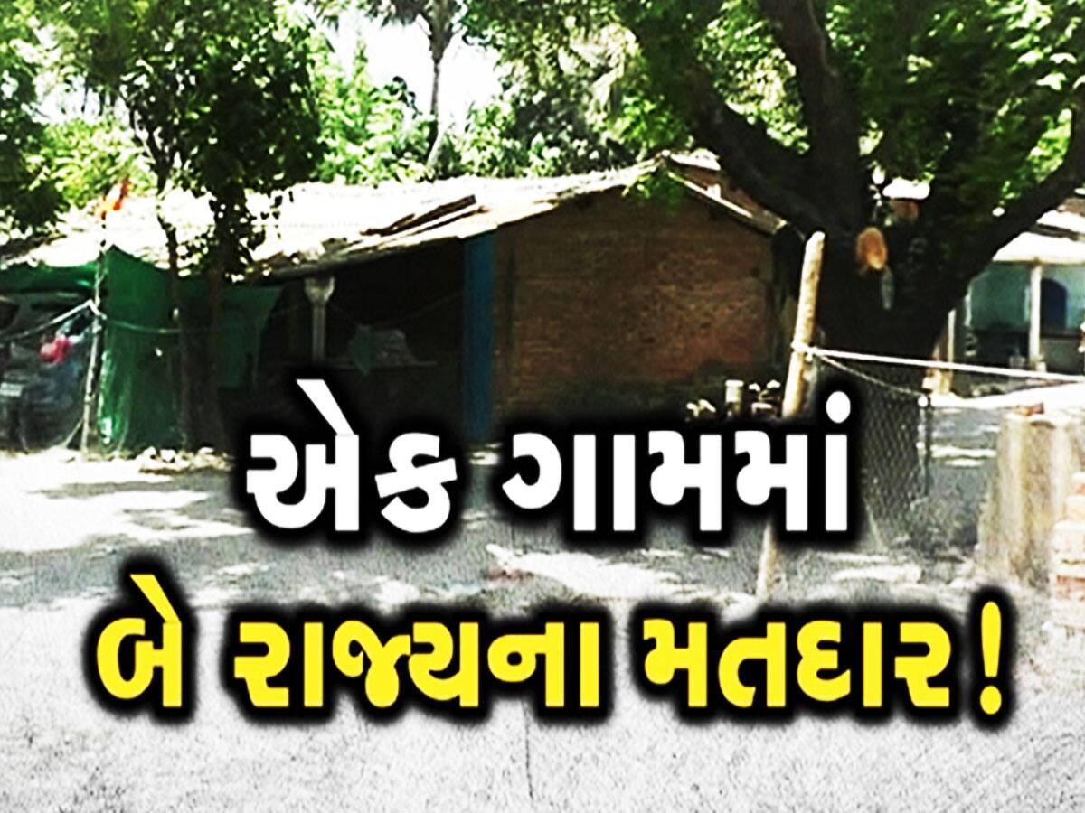 ચૂંટણીમાં બે ભાગમાં વહેંચાઈ જાય છે આ ગામ, અડધા ગુજરાત અડઘા મહારાષ્ટ્રમાં કરે છે મતદાન