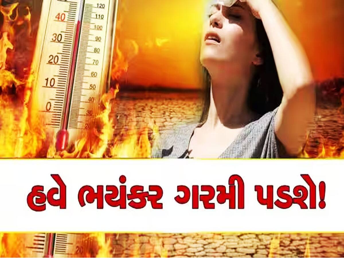 ગુજરાતમાં આ તારીખથી પડશે માથુ ફાડી નાંખે એવી ગરમી, ભયાનક હિટવેવની આગાહી