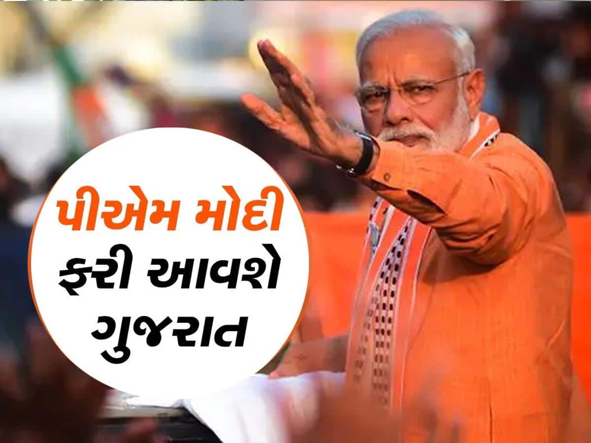 Loksabha Election 2024: આ તારીખે ફરી PM મોદી ગુજરાતના બનશે મહેમાન, મોડી સાંજે આવશે અમદાવાદ