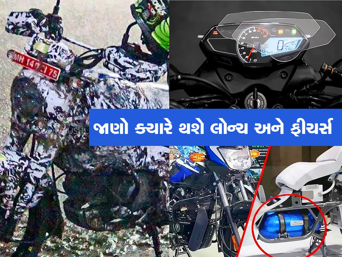 World's First CNG Motorcycle: દુનિયાની પ્રથમ CNG Motorcycle લાવી રહી છે Bajaj, Ev ને આપશે સીધી ટક્કર