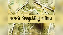 5, 7 કે 10 વર્ષ...જેટલો પણ સમય તમે કરી હોય નોકરી, કંપની તમને કેટલી આપશે ગ્રેચ્યુઈટી?
