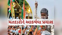ગુજરાતમાં ચૂંટણી માટે કેવો રહ્યો નેતાઓનો અંતિમ તબક્કાનો પ્રચાર? કોણે કેવું લગાવ્યું