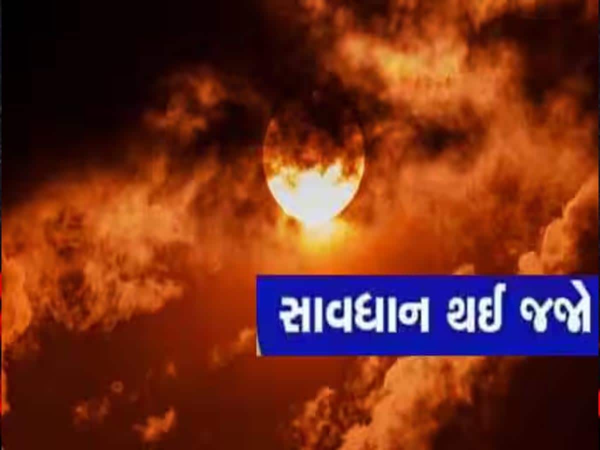ગુજરાતના અનેક જિલ્લાઓમાં જાહેર કરાયું એલર્ટ; માનવ સમુદાય માટે સૌથી ચિંતાજનક સમાચાર