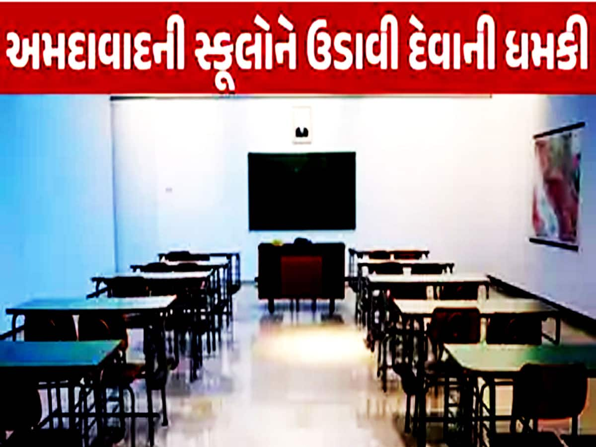 મતદાન પહેલાં અમદાવાદની 8 સ્કૂલોને બોમ્બથી ઉડાવી દેવાની ધમકી, પોલીસ કામે લાગી