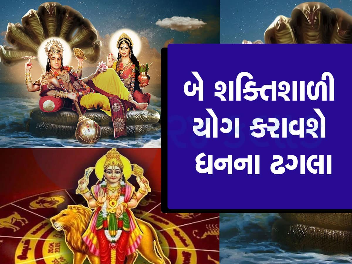 4 દિવસ બાદ એક સાથે બે શક્તિશાળી રાજયોગ બનશે, આ 3 રાશિવાળાને બનાવશે 'અમીર', સુખ-સંપત્તિ, ઐશ્વર્ય વધશે