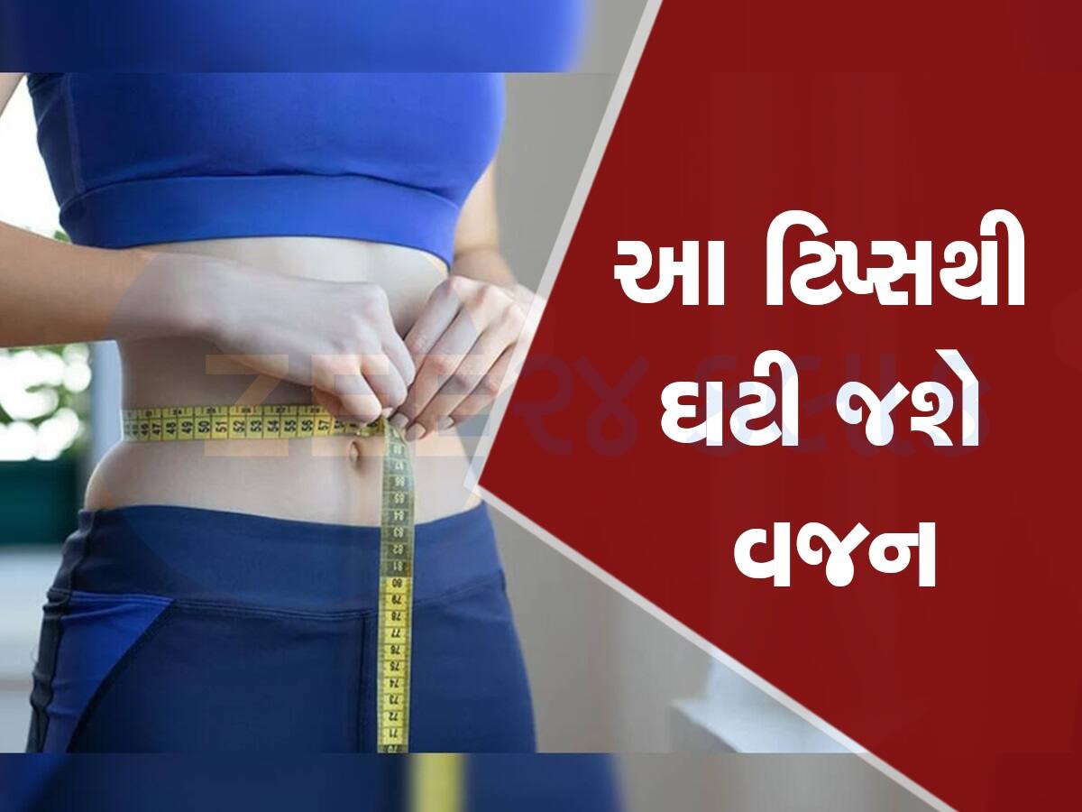 આ ટેસ્ટી ફૂડનું સેવન કરીને પણ ઘટી જશે વજન, એક મહિનામાં પાતળી થઈ જશે કમર