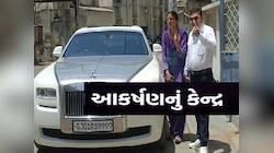ગુજરાતમાં આ દંપતિ બન્યું આકર્ષણનું કેન્દ્ર; કરોડોની કાર લઈ કર્યું મતદાન, જાણો કોણ છે