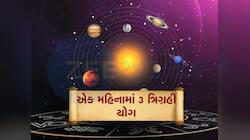 મે મહિનામાં બન્યા 'ત્રિપલ ત્રિગ્રહી યોગ', આ જાતકોને નહીં રહે પૈસાની કમી