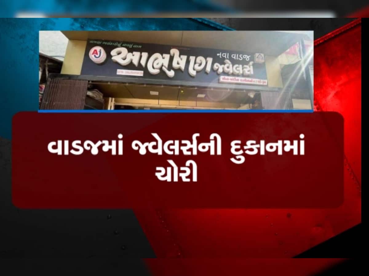 વાડજમાં જ્વેલર્સની દુકાનમાં ચોરી, વેપારીની નજર ચૂકવી ગણતરીની મિનિટોમાં પાડ્યો ખેલ