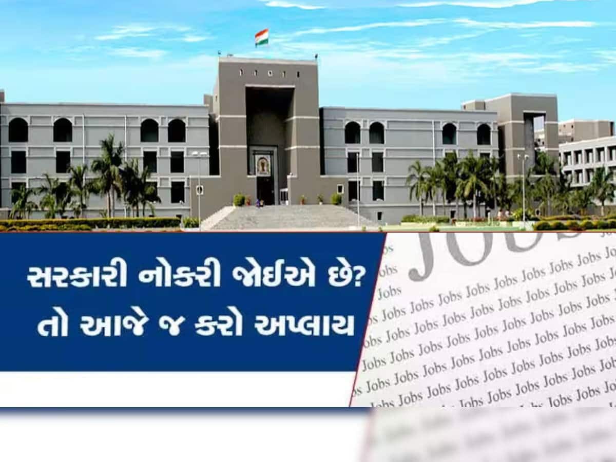 ગુજરાતમાં સરકારી નોકરીની નવી ઓફર, હાઈકોર્ટમાં થવાની છે મોટી ભરતી, અરજી પ્રક્રિયા શરૂ થઈ