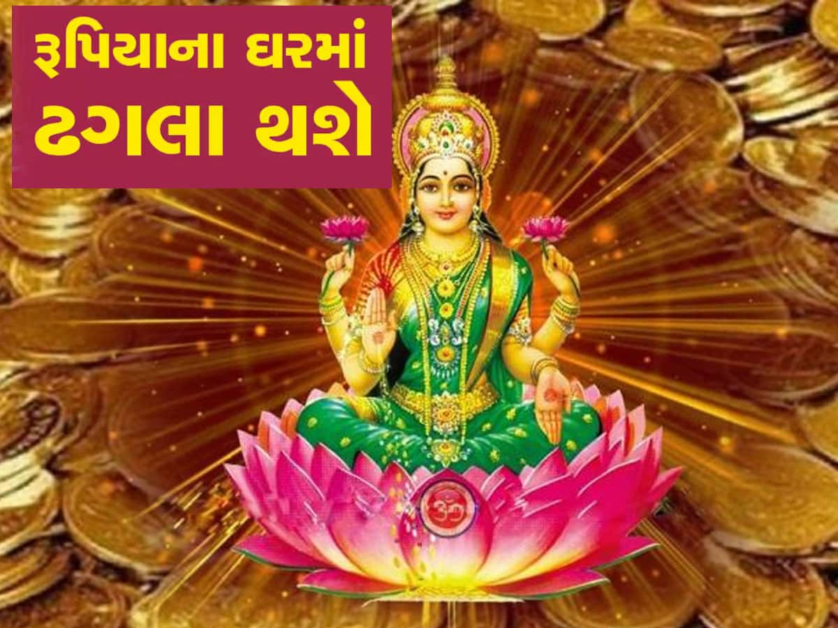 ગ્રહોના રાજા આ 3 રાશિવાળાને બનાવશે ધનવાન, 2024ના અંત સુધીમાં એટલો પૈસો આવશે...ગણતા થાકી જશો