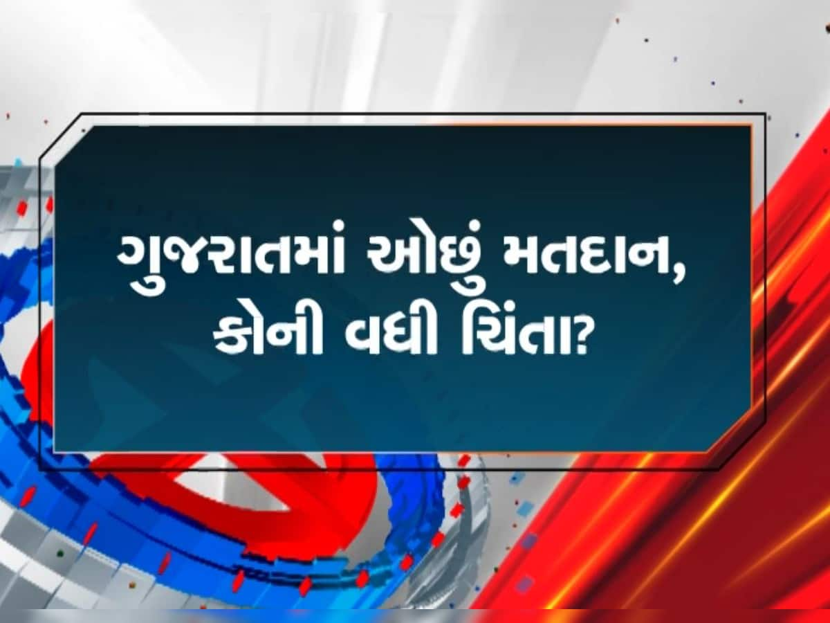 ગુજરાતમાં ઓછું મતદાન : કોને થશે ફાયદો અને કોને થશે નુકસાન?, આ છે રાજકીય ગણિતોના આંકડા