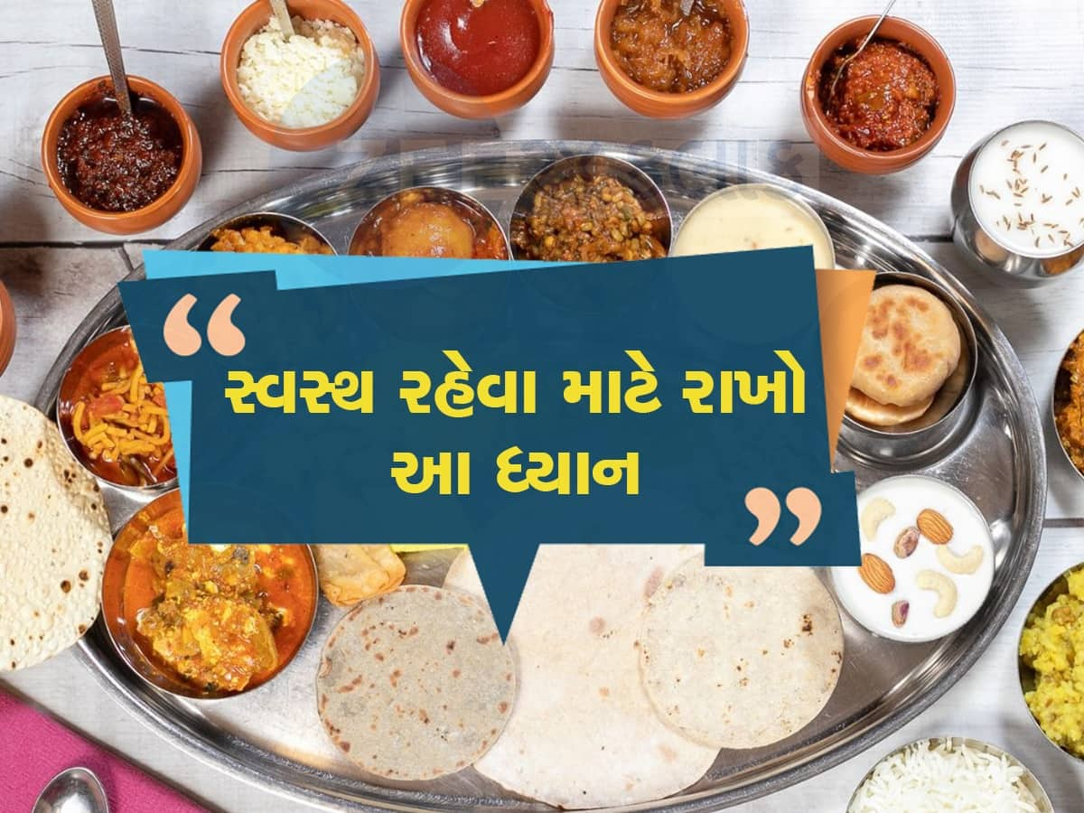 ભોજન બની રહ્યું છે બીમારીઓનું મોટું કારણ, જાણો થાળીમાં કેટલી હોવી જોઈએ રોટલી, શાક અને ફળની માત્રા