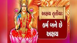 Akshaya Tritiya: અક્ષય તૃતીયા પર ભૂલથી પણ ના કરતા આ 5 મોટી ભૂલ, લક્ષ્મીજી થશે નારાજ