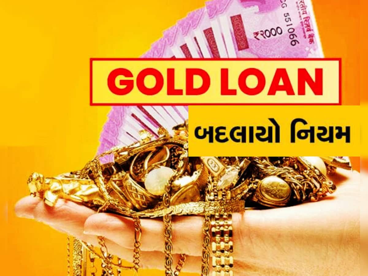 Gold Loan નો બદલાઈ ગયો નિયમ! RBI નો આદેશ, આટલા રૂપિયાથી વધુ નહીં મળે રોકડ