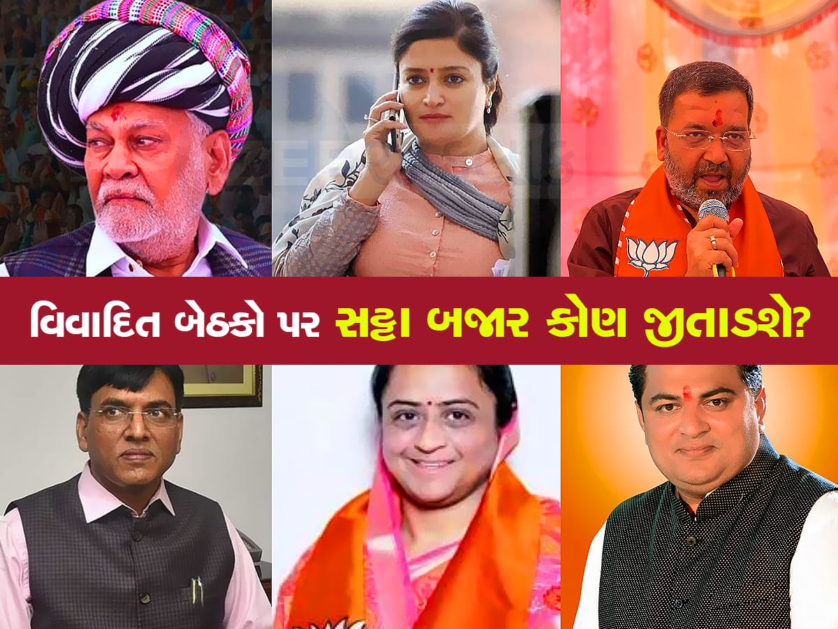 ગુજરાતની 9 બેઠકો પર સટ્ટાબજારના ભાવ ખૂલ્યા, આ સીટો પર છે જબરદસ્ત કાંટાની ટક્કર 