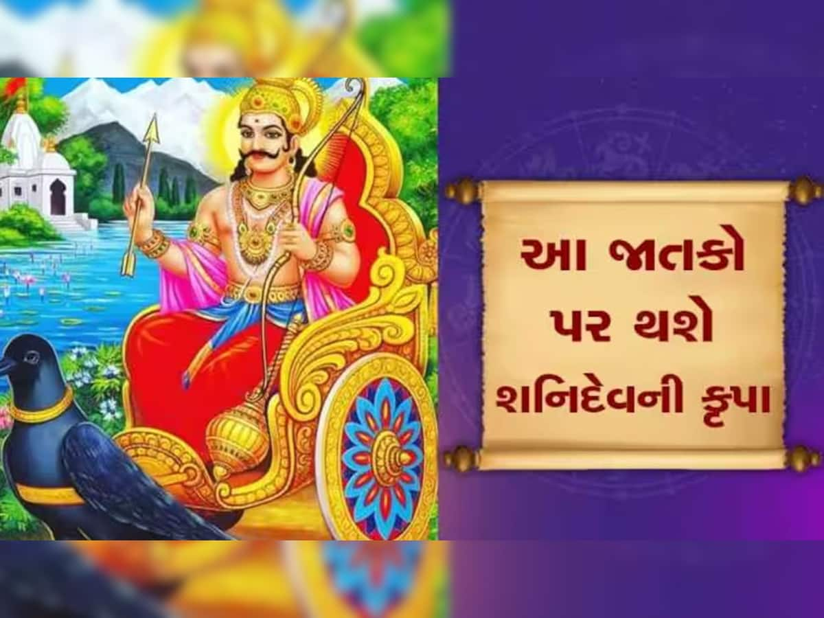 Shanidev: 2025 સુધી આ રાશિવાળાને બંપર ધનલાભ કરાવશે શનિ, અકલ્પનીય સુખ-સમૃદ્ધિ વધશે, દરેક કામમાં મળશે સફળતા