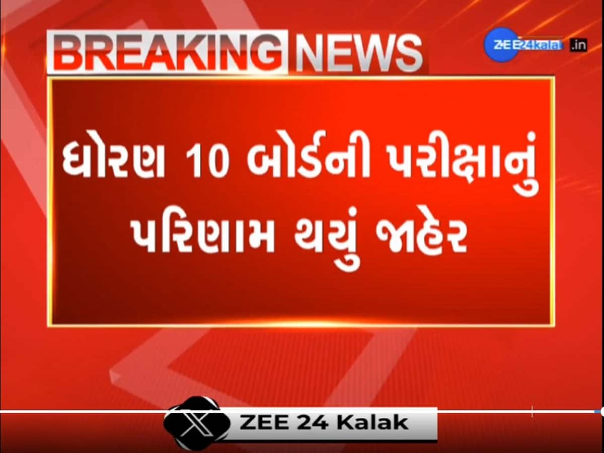 ધોરણ-10નું પરિણામ જાહેર, આ રીતે વેબસાઈટ અને વોટ્સએપ પર કરો ચેક