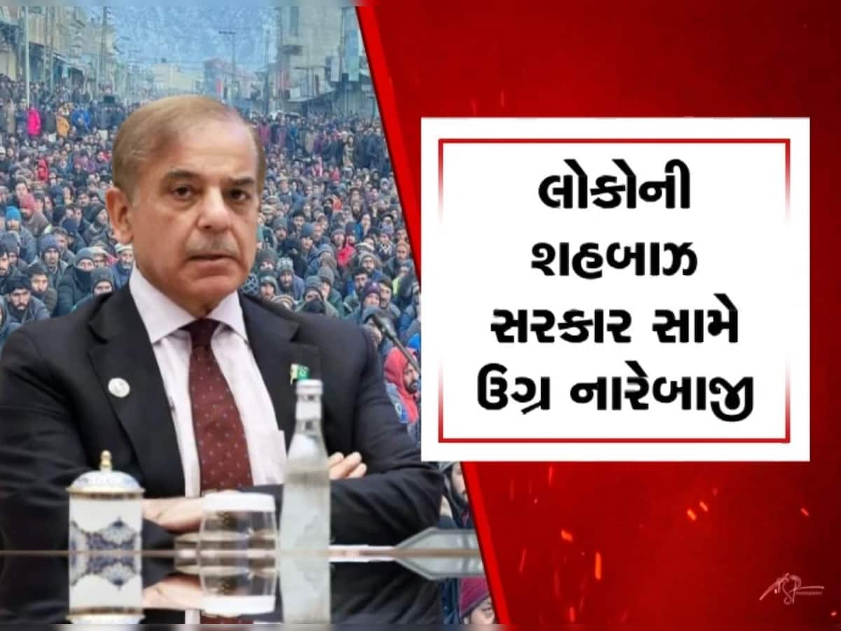 ખંડ-ખંડ થશે પાકિસ્તાન : PoKમાં બુલંદ અવાજ, ડરી ગયા શહબાઝ?,  સેના મોકલી પણ ભારત એલર્ટ