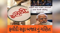 Satta Bazar: ફલોદી સટ્ટા બજારે કરી ભાજપની ઊંઘ હરામ, 400 ભૂલી જાઓ 300ના ફાંફાં!