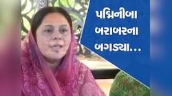 પદ્મિનીબા ફરી ભડક્યાં : પાંચ તત્વોનું નામ લઈને કહ્યું, આંદોલનની પથારી ફેરવી નાંખી