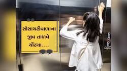નીચેના બદલે ઉપર જવા લાગી લિફ્ટ, 25મા માળની છત તોડીને થઇ બંધ, જાણો કેમ થયું આવું
