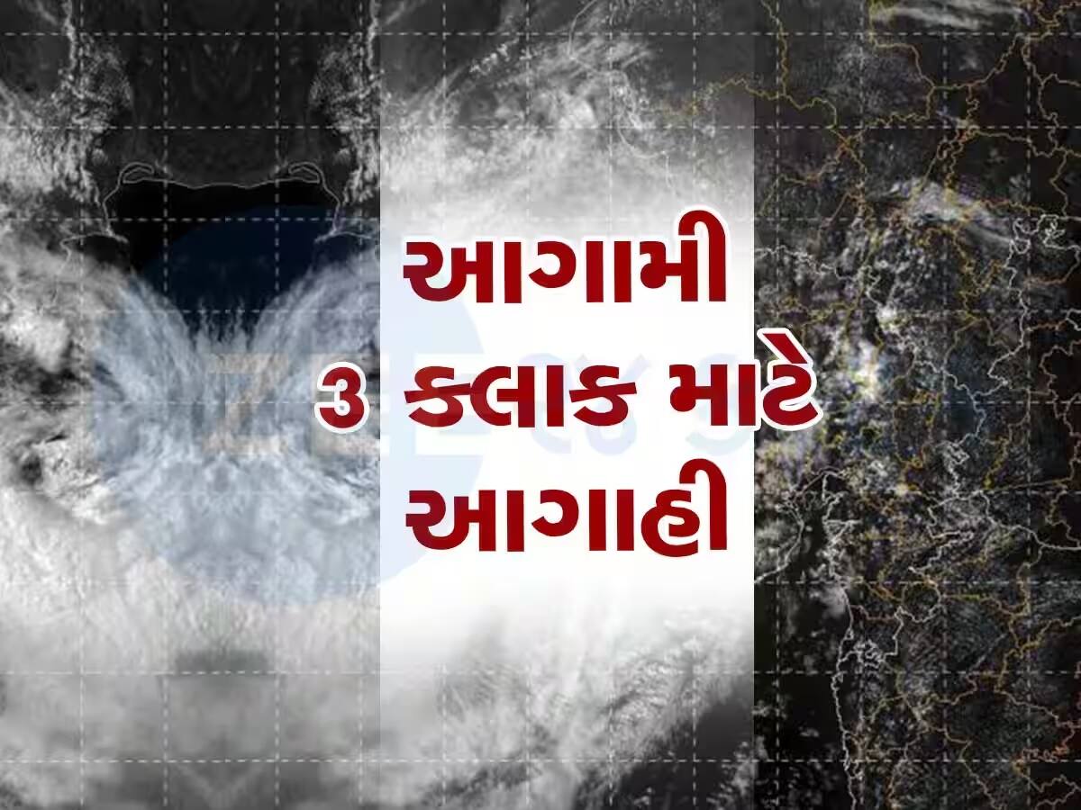 આગામી 3 કલાકમાં ગુજરાતમાં ભુક્કા કાઢશે વરસાદ, આ જિલ્લાઓ પાણીથી તરબતર