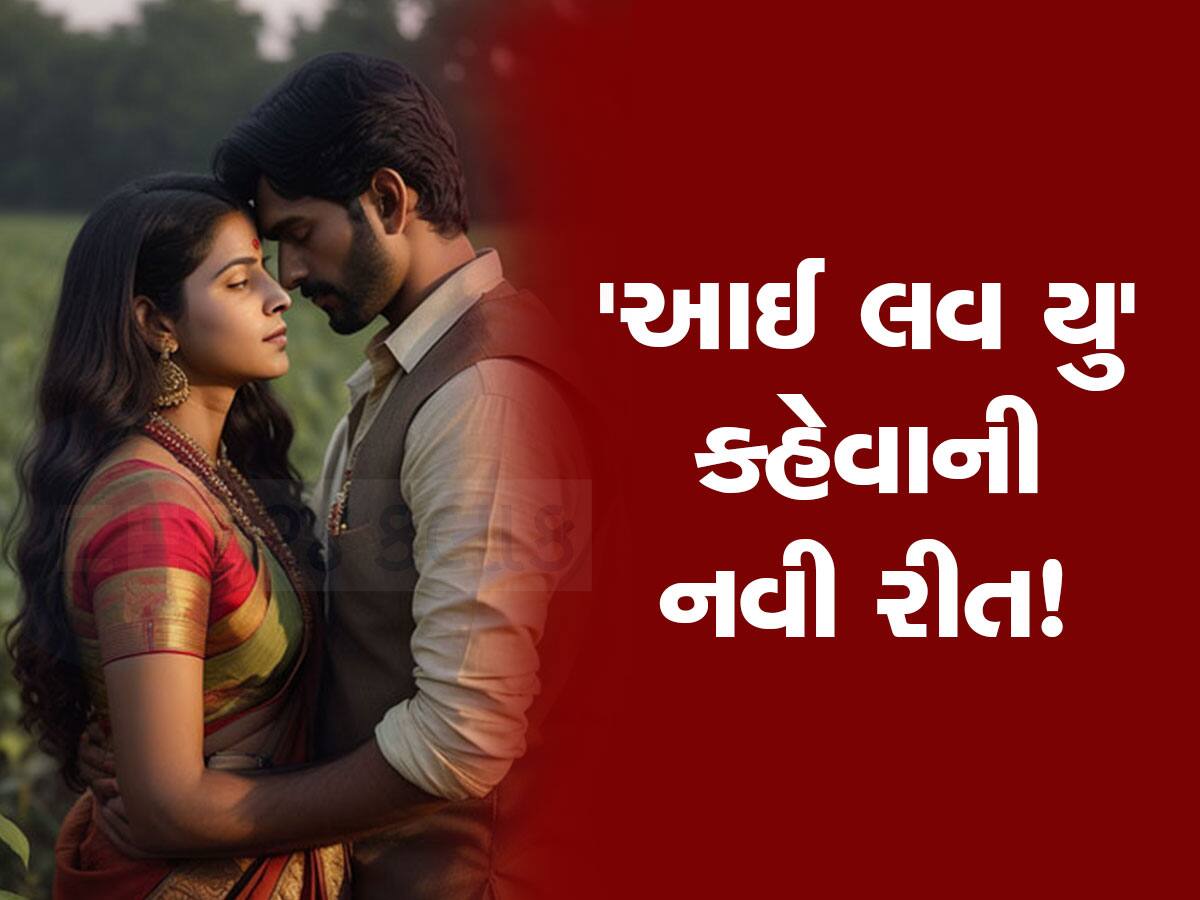 5201314...આ નંબર છે I Love You કહેવાની સિક્રેટ રીત, શું તમને ખબર છે? પાક્કા પ્રેમીને પણ ભાગ્યે ખબર હશે