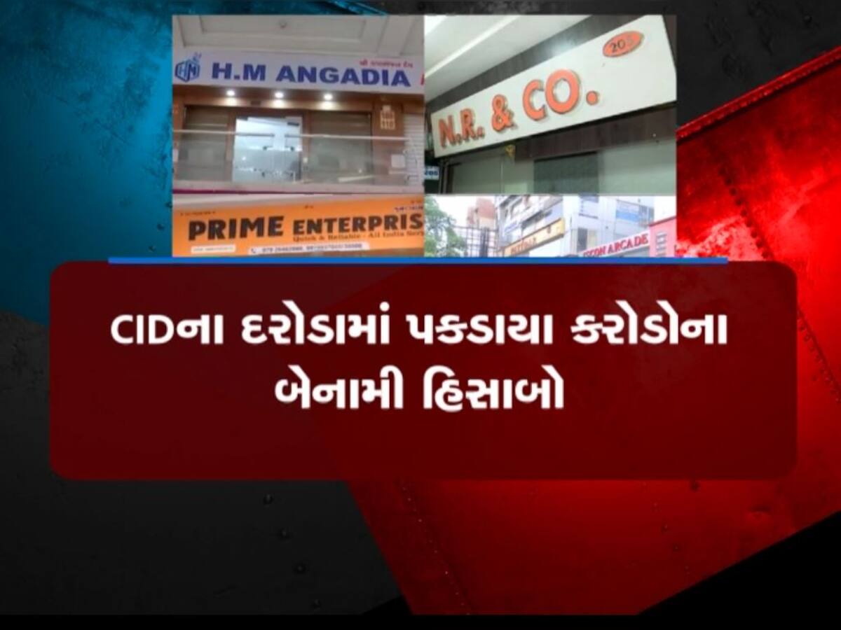 આંગડિયા પેઢીઓ બની કાળા નાણાનો અડ્ડો, ક્રિકેટ સટ્ટાની આડમાં દુબઈ સુધી જોડાયા તાર