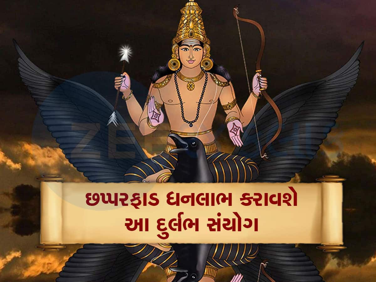 30 વર્ષ બાદ બે દુર્લભ યોગ એક સાથે બનશે, 3 રાશિવાળાનું સૂતેલું ભાગ્ય જાગશે, શુક્ર-શનિ બનાવશે માલામાલ