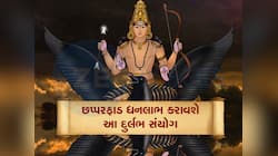 30 વર્ષ બાદ બે દુર્લભ યોગ એક સાથે બનશે, 3 રાશિવાળાનું સૂતેલું ભાગ્ય જાગશે