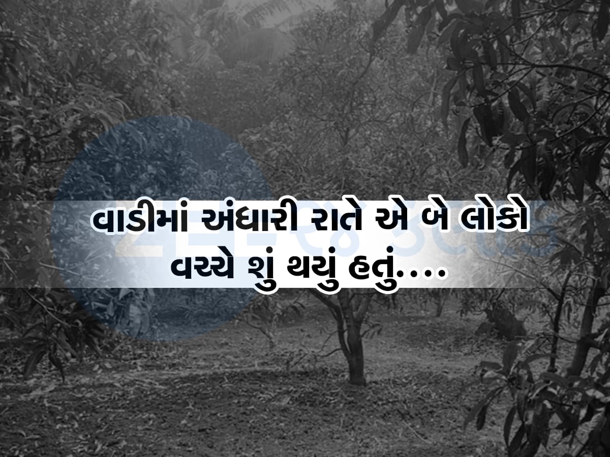 વલસાડની વાડીમાં ખેલ ખેલાયો, જીતુએ અડધી રાતે ગામની મહિલાને મળવા બોલાવી હતી, પછી...  