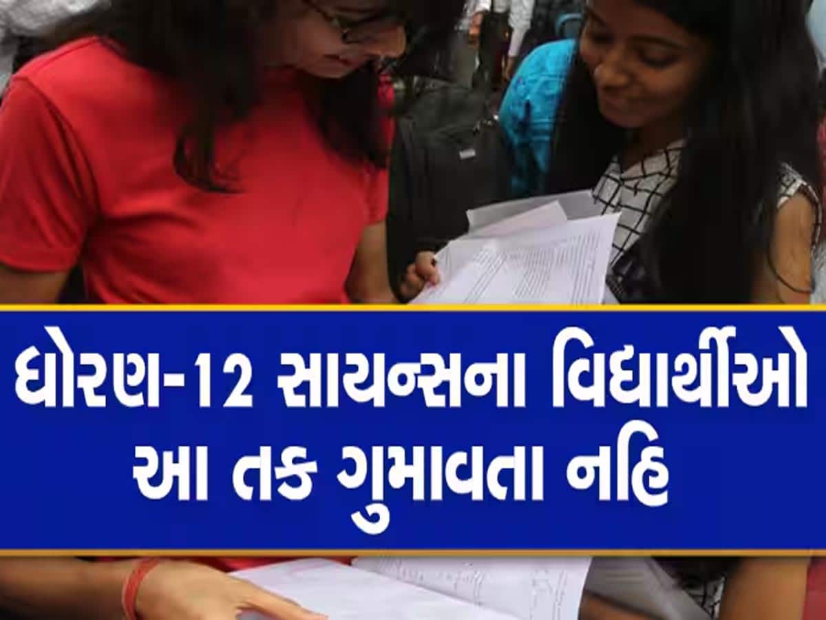 ગુજરાત શિક્ષણ બોર્ડનો મોટો નિર્ણય; વિજ્ઞાન પ્રવાહના વિદ્યાર્થીઓને મળશે આ ઓપ્શન