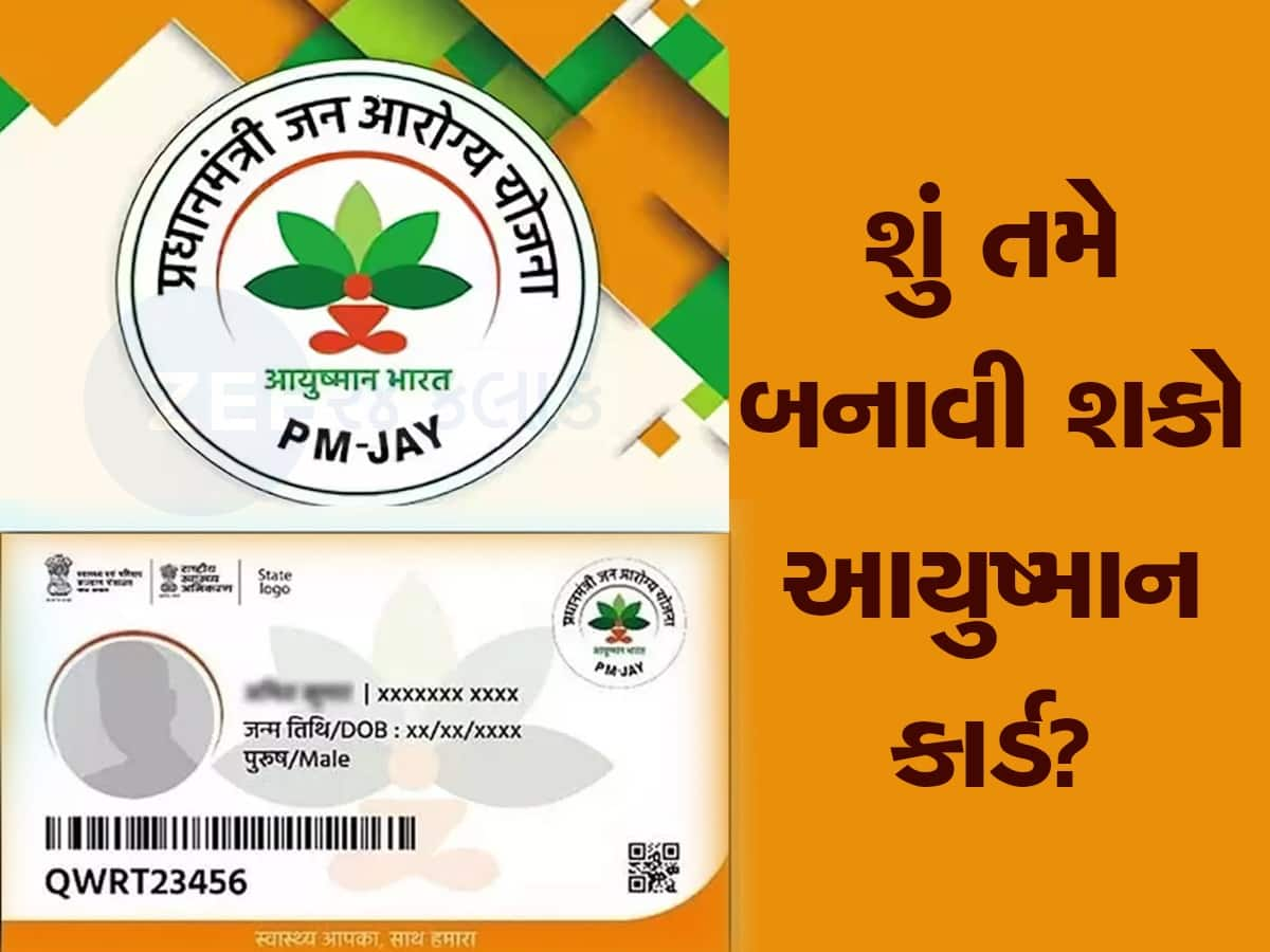 શું તમને મળશે આયુષ્માન યોજનાનો લાભ? તમે લાયક છો કે કેમ એ એક જ મિનિટમાં જાણી લો