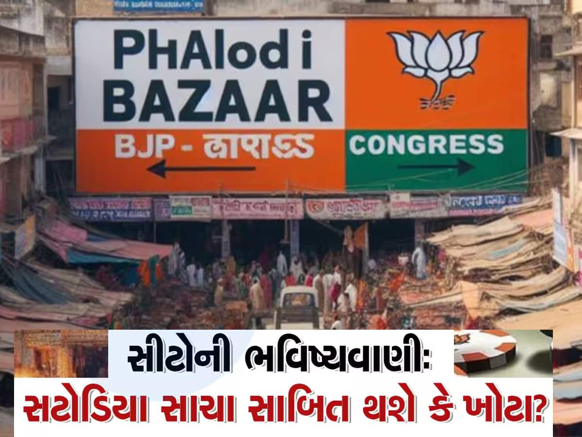 Phalodi satta Market: ગત ચૂંટણી કરતાં ભાજપની સીટો વધશે કે ઘટશે? જાણો શું કહે છે Satta Bazar