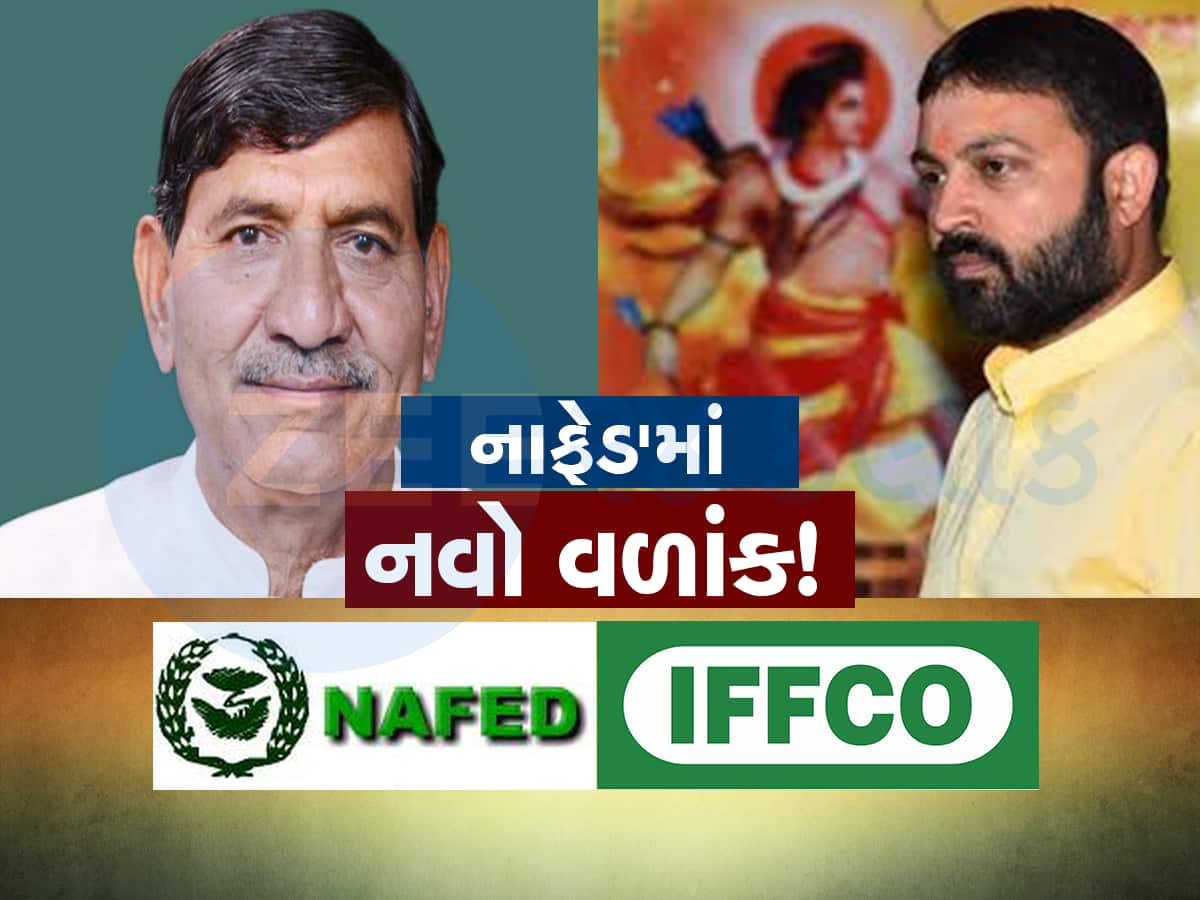 NAFED ELECTIONS: ઈફ્કો બાદ નાફેડમાં નવાજુની! સામસામે ભાજપના નેતાઓ મેદાનમાં!