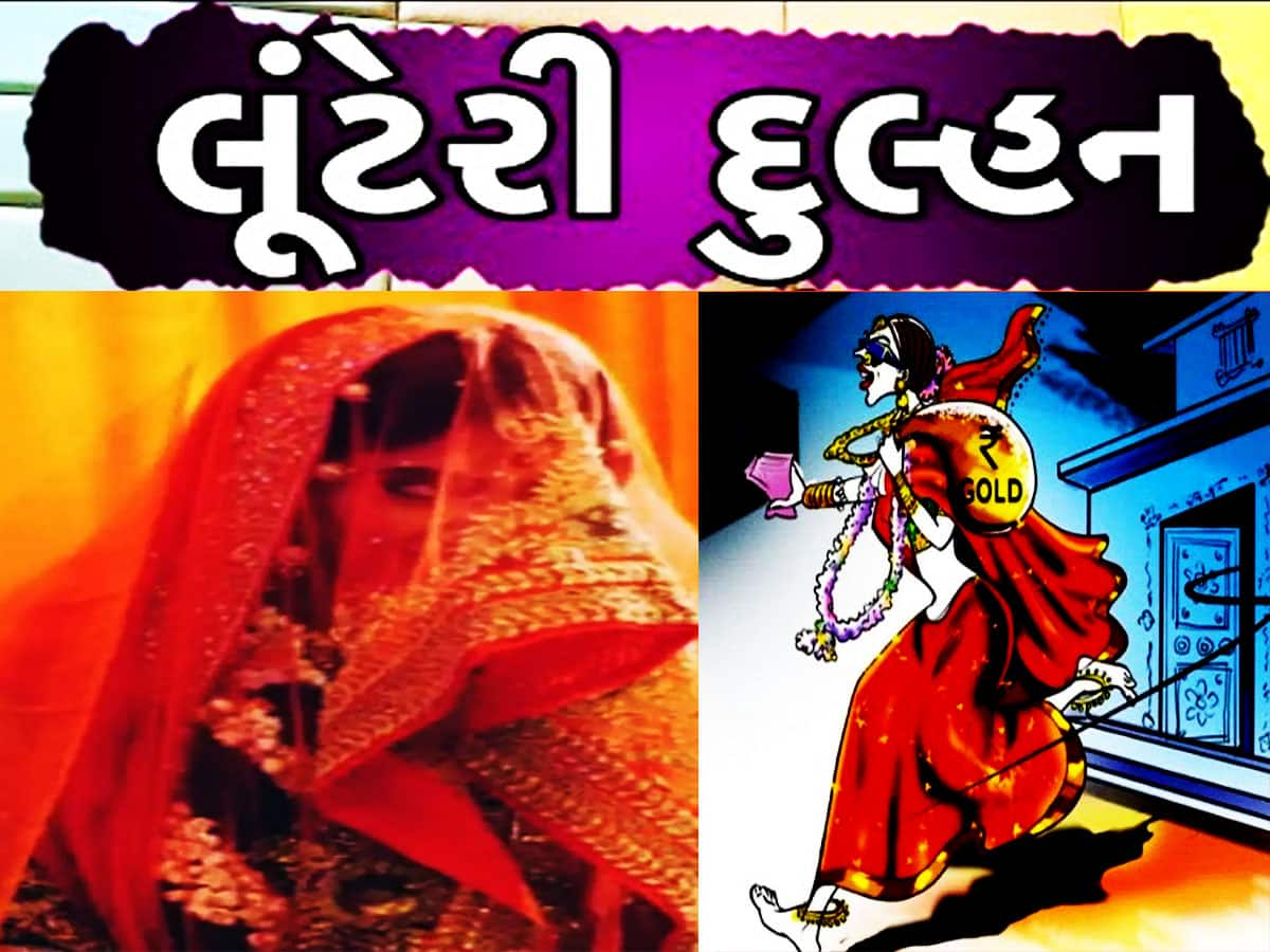 ગાંધીનગરના ત્રણ વરરાજાનો પડી ગયો વારો! લગ્નની લાલચમાં ફસાવી લૂંટેરી દુલ્હનો લૂંટી ગઈ લાખો રૂપિયા