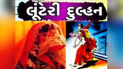 3 વરરાજાનો પડી ગયો વારો! લગ્નની લાલચમાં ફસાવી લૂંટેરી દુલ્હનો લૂંટી ગઈ લાખો રૂપિયા