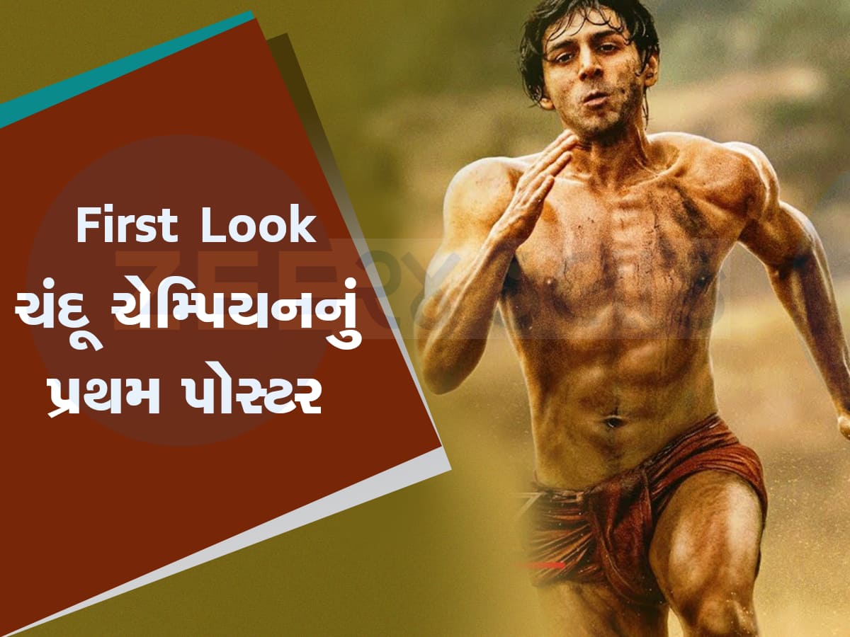 Chandu Champion First Look Out: શરીર ઉપર માટી, પરસેવાથી લથબથ અને લંગોટમાં દોડતો જોવા મળ્યો કાર્તિક 