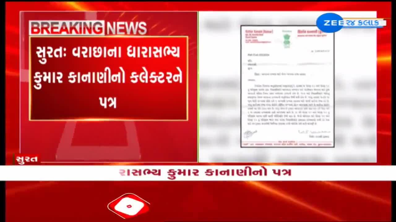  સુરતઃ વરાછાના ધારાસભ્ય કુમાર કાનાણીનો કલેક્ટરને પત્ર, આવકના દાખલા માટે યોગ્ય વ્યવસ્થા કરવાની માગ