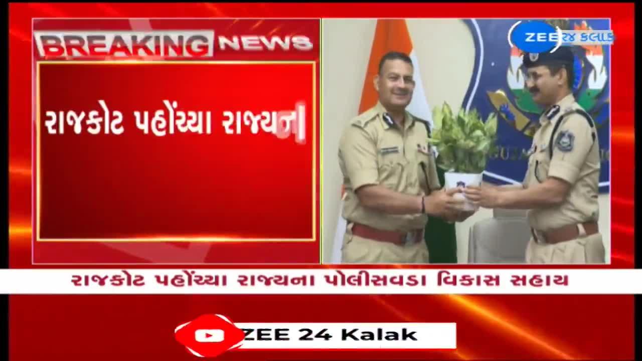 રાજકોટ પહોંચ્યા રાજ્યના પોલીસવડા વિકાસ સહાય, પોલીસ કમિશનર કચેરી ખાતે કરી બેઠક