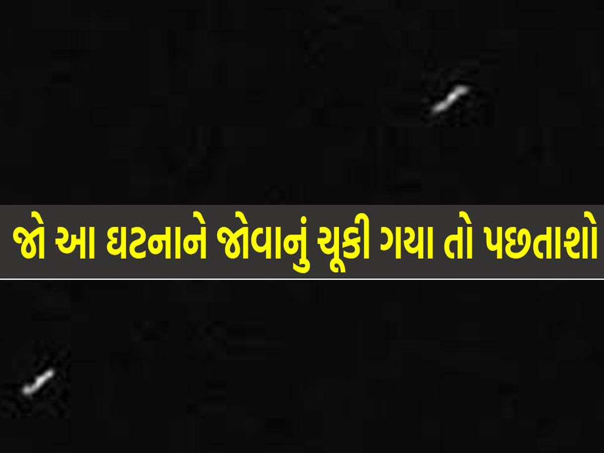 ગુજરાતમાં અદ્દભુત ખગોળીય ઘટના! રાત્રે આકાશમાં જોવા મળેલી આ ઘટનાથી લોકો આશ્ચર્યમાં મુકાયા