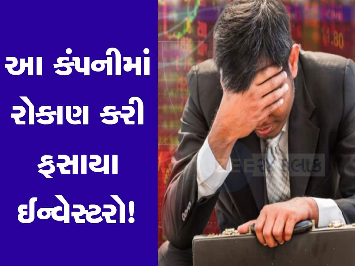 ₹100 થી તૂટીને  ₹12 પર આવ્યો આ શેર, હવે 14 જૂને બંધ થઈ જશે ટ્રેડિંગ, ઈન્વેસ્ટરો મુશ્કેલીમાં